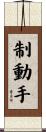 制動手 Scroll