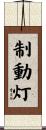 制動灯 Scroll