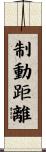 制動距離 Scroll