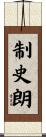 制史朗 Scroll