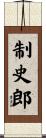 制史郎 Scroll