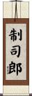 制司郎 Scroll