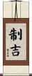 制吉 Scroll