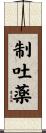 制吐薬 Scroll