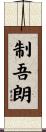 制吾朗 Scroll
