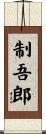 制吾郎 Scroll