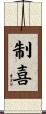 制喜 Scroll