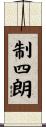 制四朗 Scroll