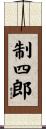 制四郎 Scroll