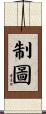 制圖 Scroll