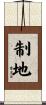 制地 Scroll