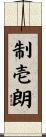 制壱朗 Scroll