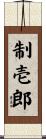 制壱郎 Scroll