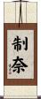 制奈 Scroll