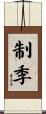 制季 Scroll