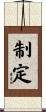 制定 Scroll