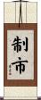 制市 Scroll