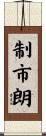 制市朗 Scroll