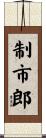 制市郎 Scroll