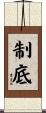 制底 Scroll