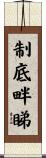 制底畔睇 Scroll