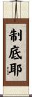 制底耶 Scroll