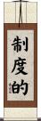 制度的 Scroll