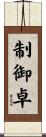 制御卓 Scroll