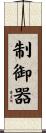 制御器 Scroll
