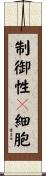 制御性Ｔ細胞 Scroll