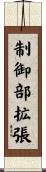 制御部拡張 Scroll