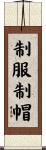 制服制帽 Scroll