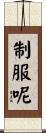 制服呢 Scroll