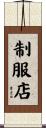 制服店 Scroll