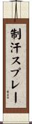 制汗スプレー Scroll