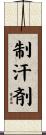 制汗剤 Scroll