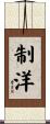 制洋 Scroll