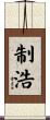 制浩 Scroll