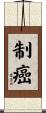 制癌 Scroll