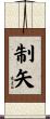 制矢 Scroll