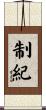 制紀 Scroll