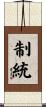 制統 Scroll