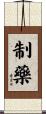 制藥 Scroll