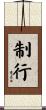制行 Scroll