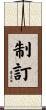 制訂 Scroll