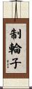 制輪子 Scroll