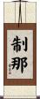 制那 Scroll