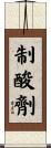 制酸劑 Scroll