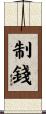 制錢 Scroll