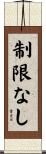 制限なし Scroll